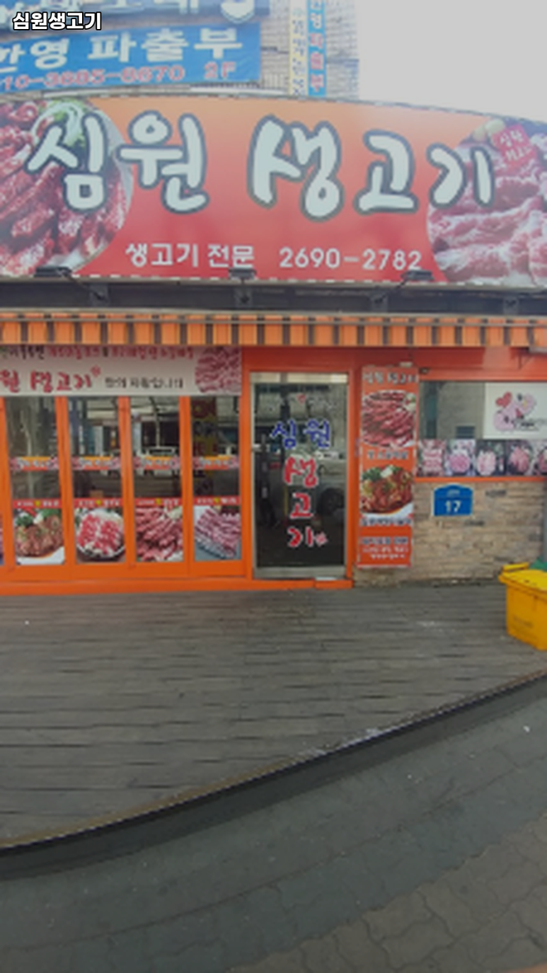 심원생고기 이미지