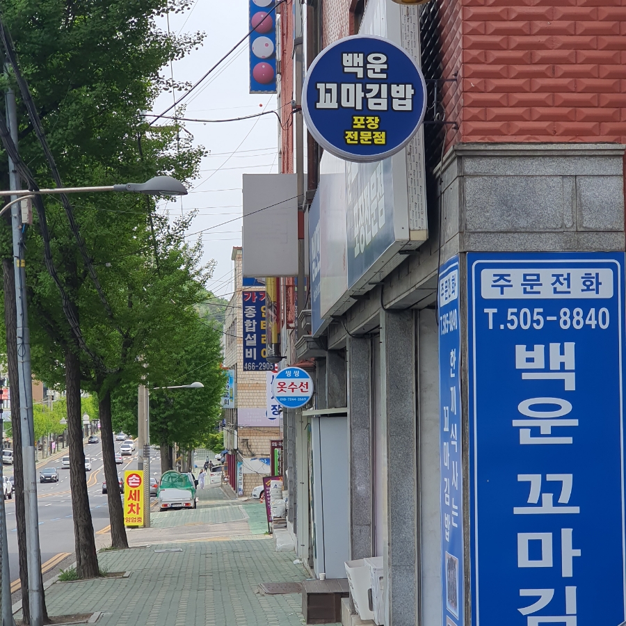 백운꼬마김밥 이미지