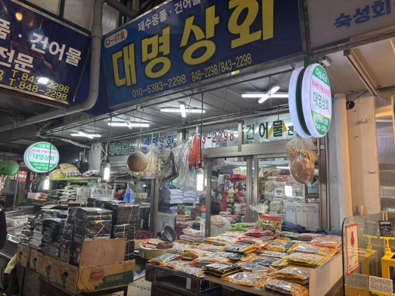 대명건어물 이미지