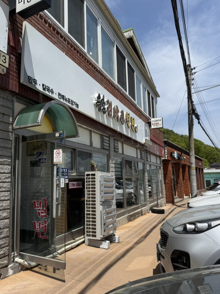 웅촌김박사밀면 이미지