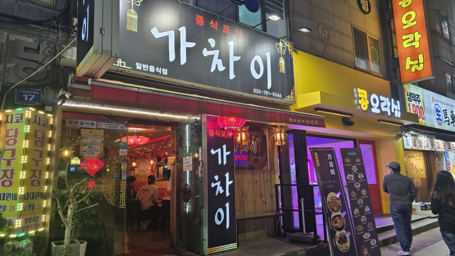 중식포차 가차이 이미지