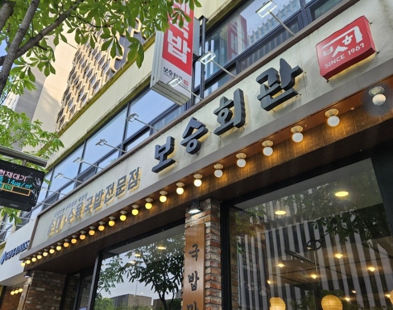 보승회관(성수건대점) 이미지