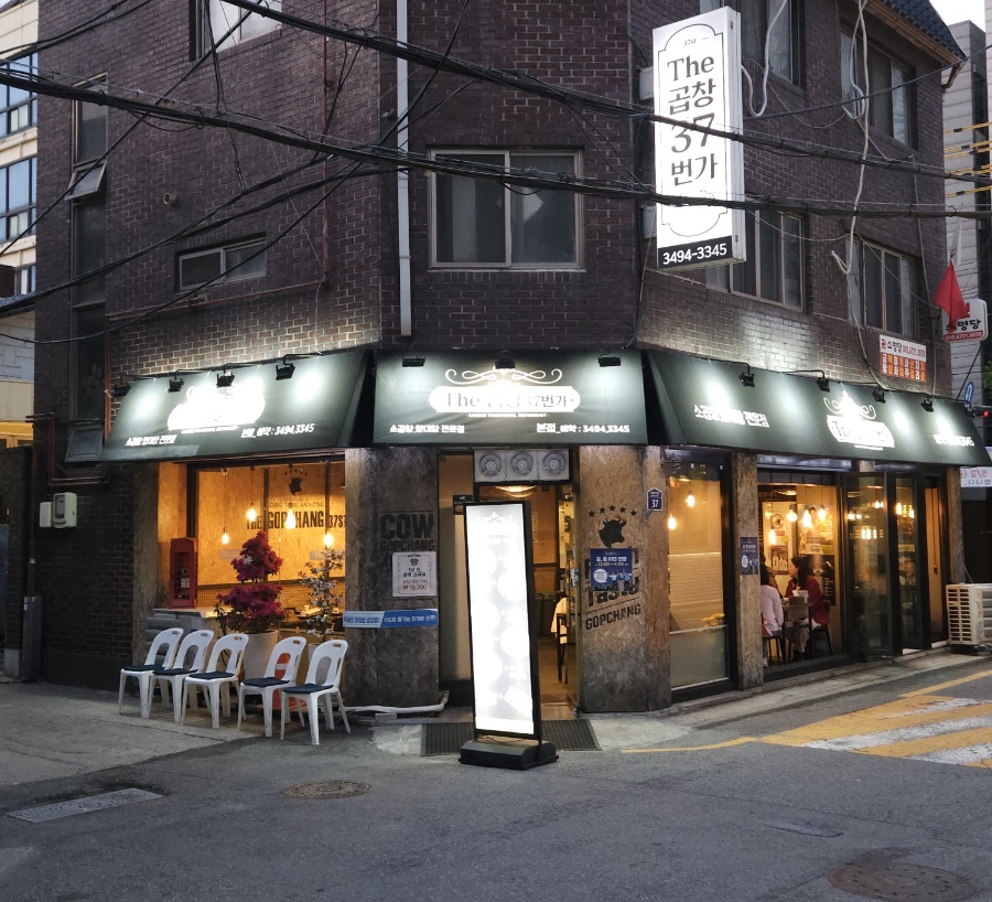 더(The)곱창37 이미지
