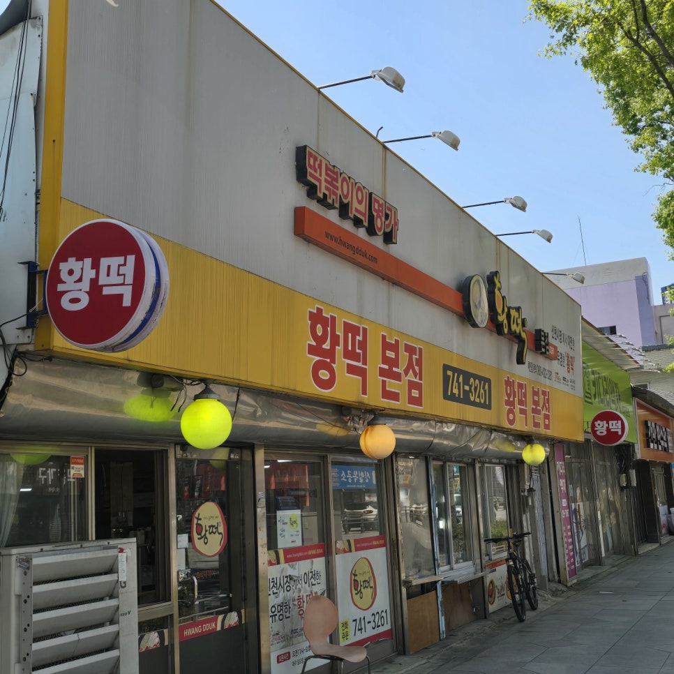황떡본점 이미지