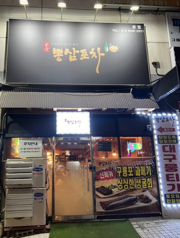 뽕삼포차 이미지