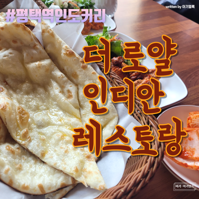 더 로얄 인디안 레스토랑 이미지