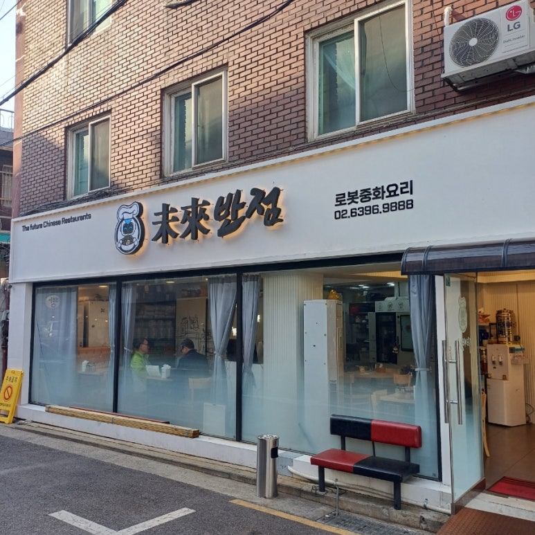 미래반점 이미지