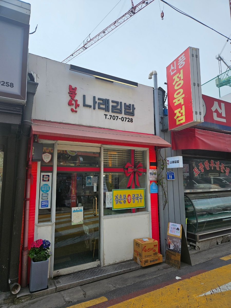 나래김밥 이미지
