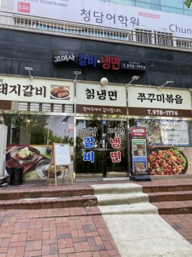 고여사갈비 이미지