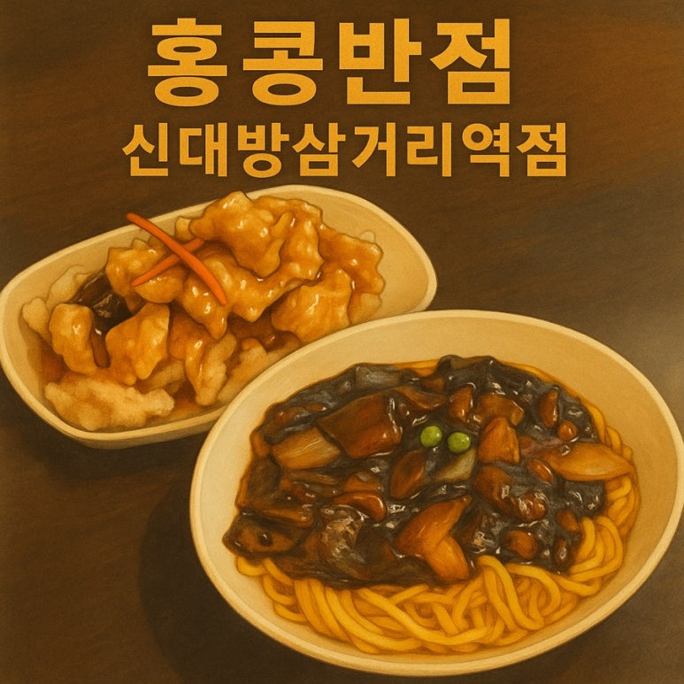 홍콩반점0410신대방 이미지