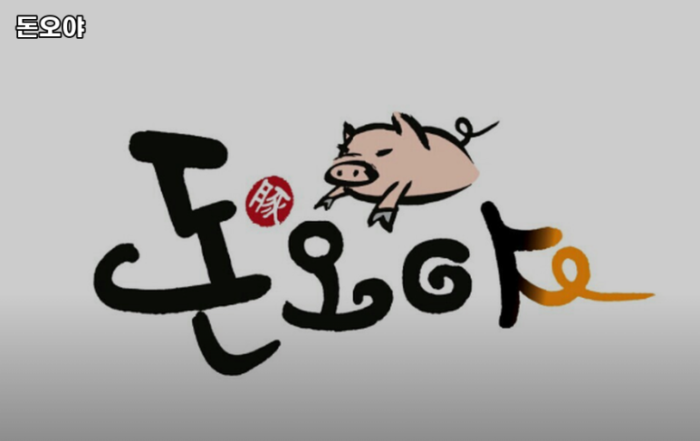 돈오야 이미지