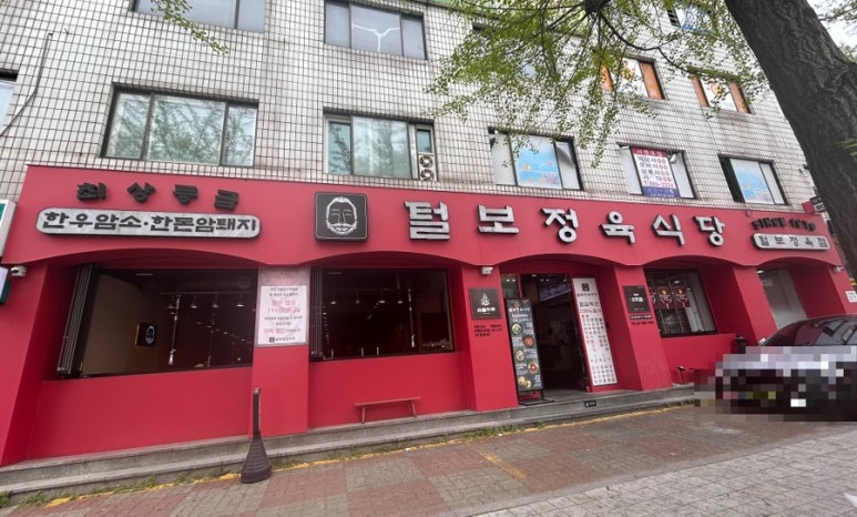 털보정육식당 이미지