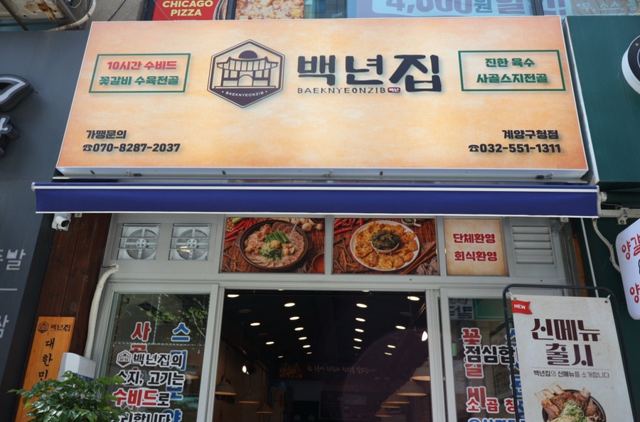 백년집 이미지