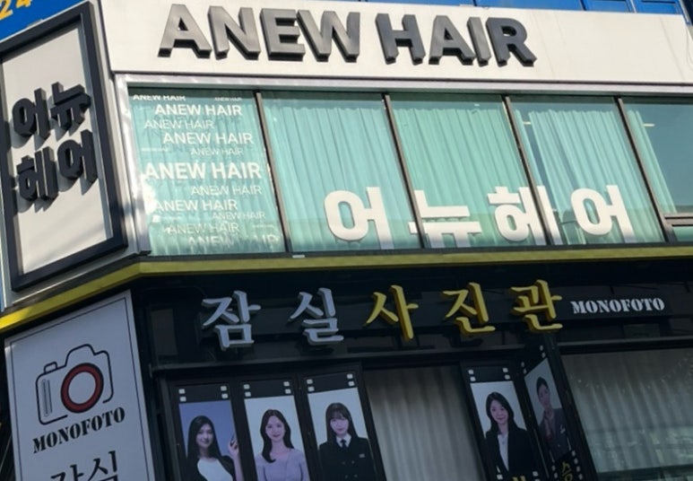 어뉴헤어 이미지