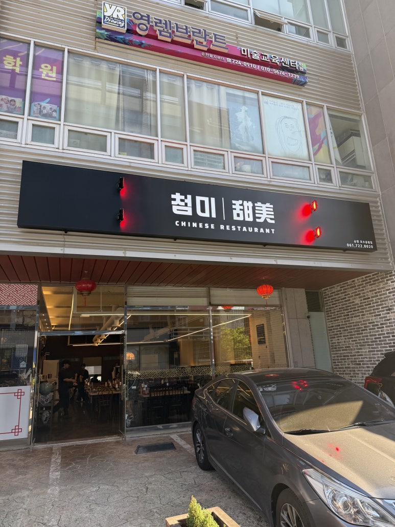 첨미 중식 순천호수공원점 이미지