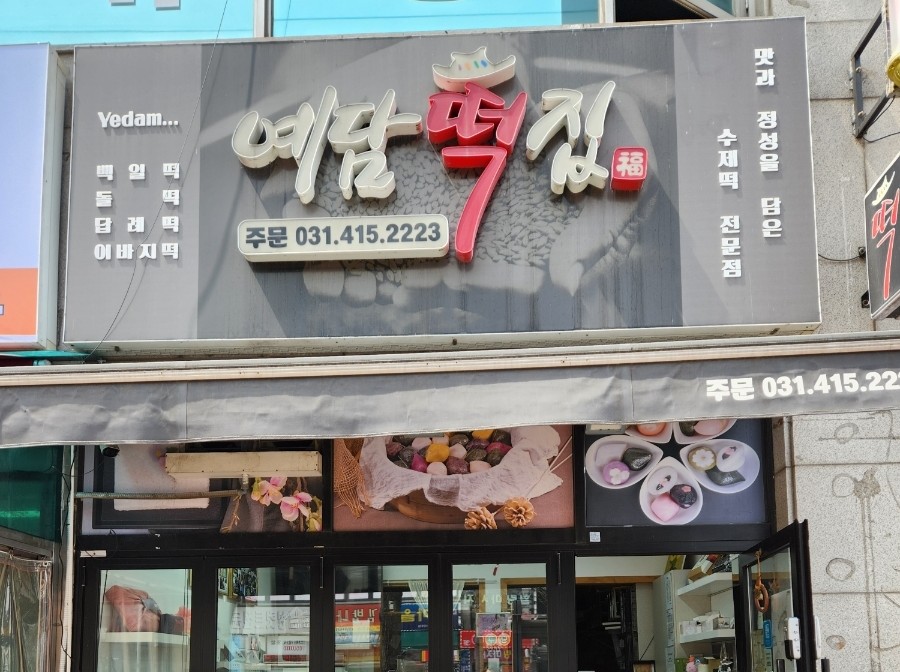 연지떡집 이미지