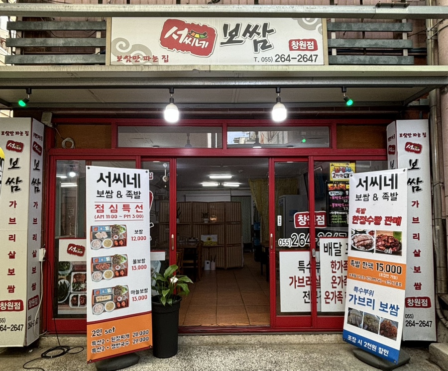 서씨네보쌈 이미지