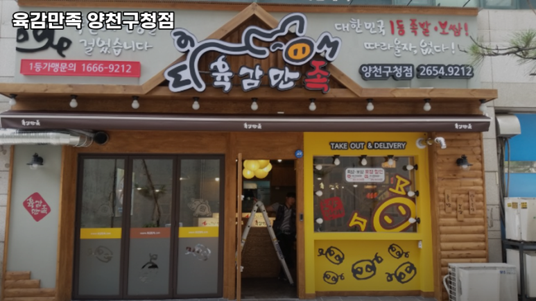 육감만족양천 이미지