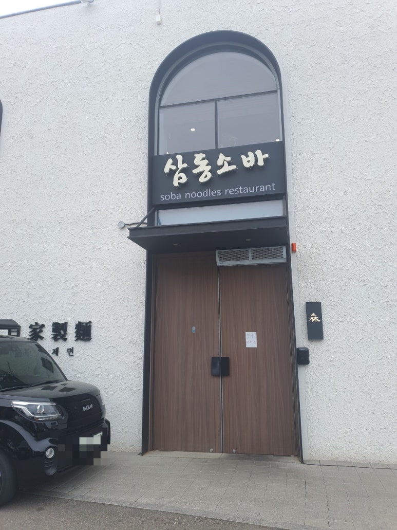 삼동소바의왕 이미지