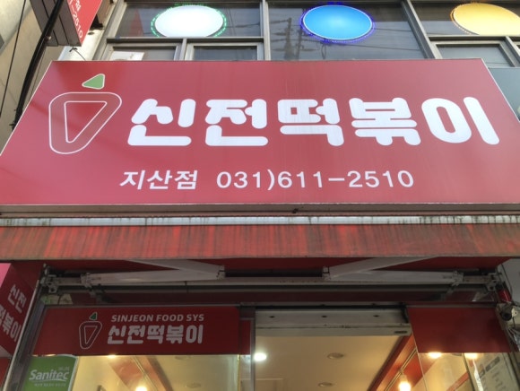 신전떡볶이지산점 이미지