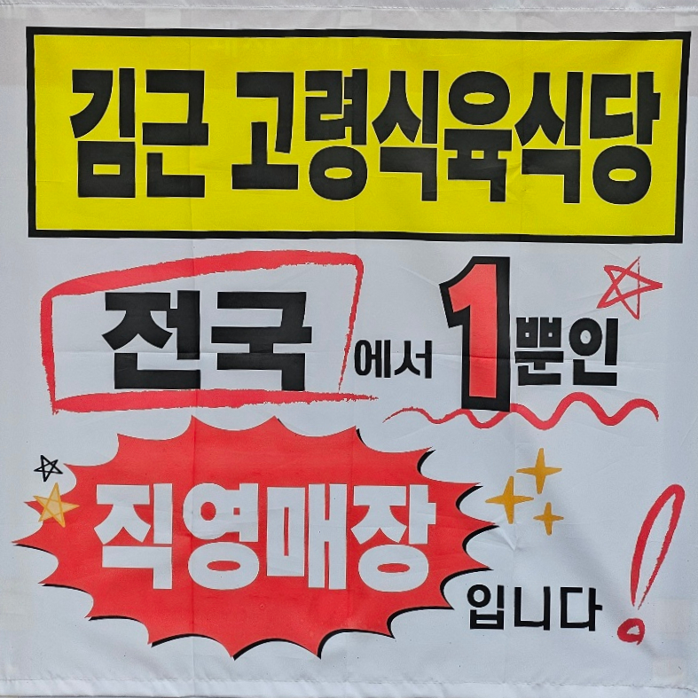고령식육식당 이미지