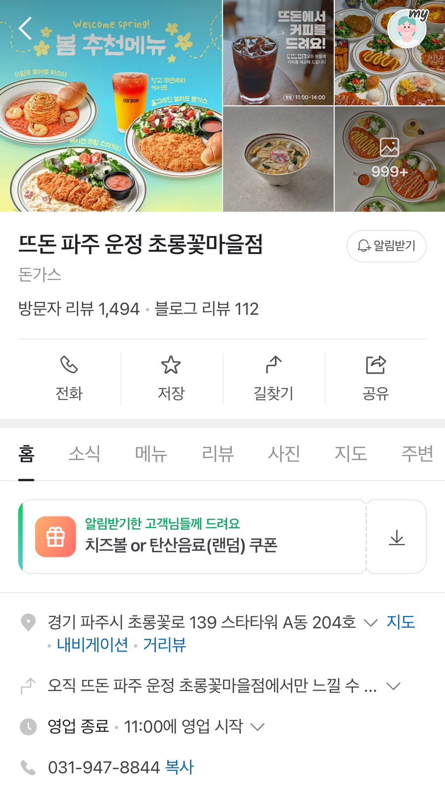 뜨돈 파주 운정 초롱꽃마을점 이미지