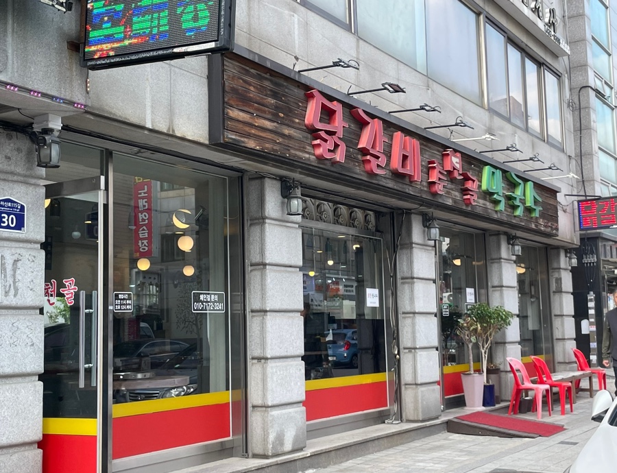 춘천골닭갈비막국수 이미지