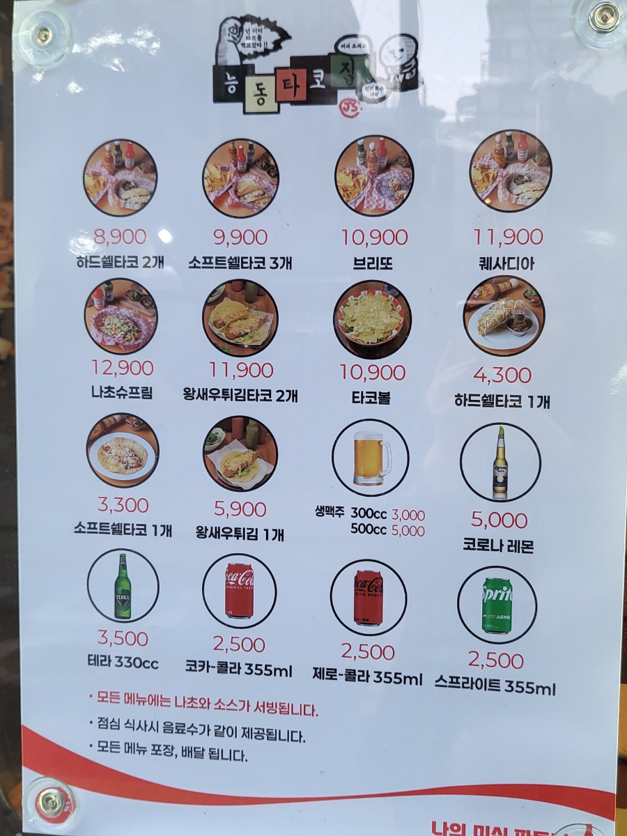 능동타코집 이미지