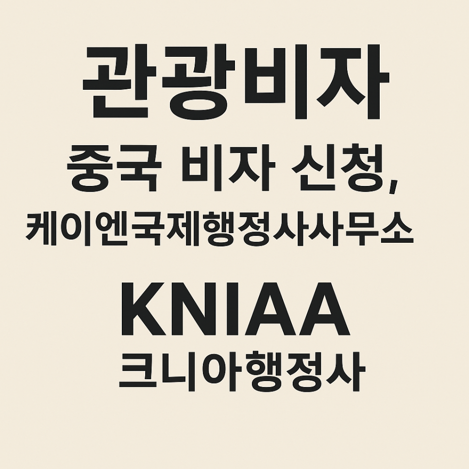 중국여행행정사사무소 이미지