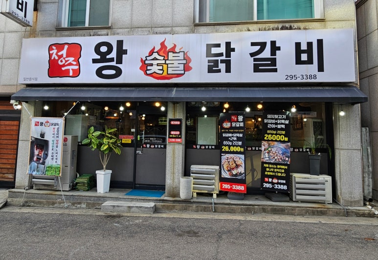 청주왕숯불닭갈비 이미지