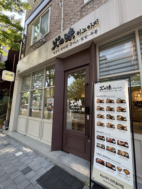 히노아지전주 이미지