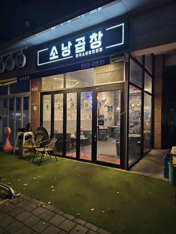 신선곱창 이미지