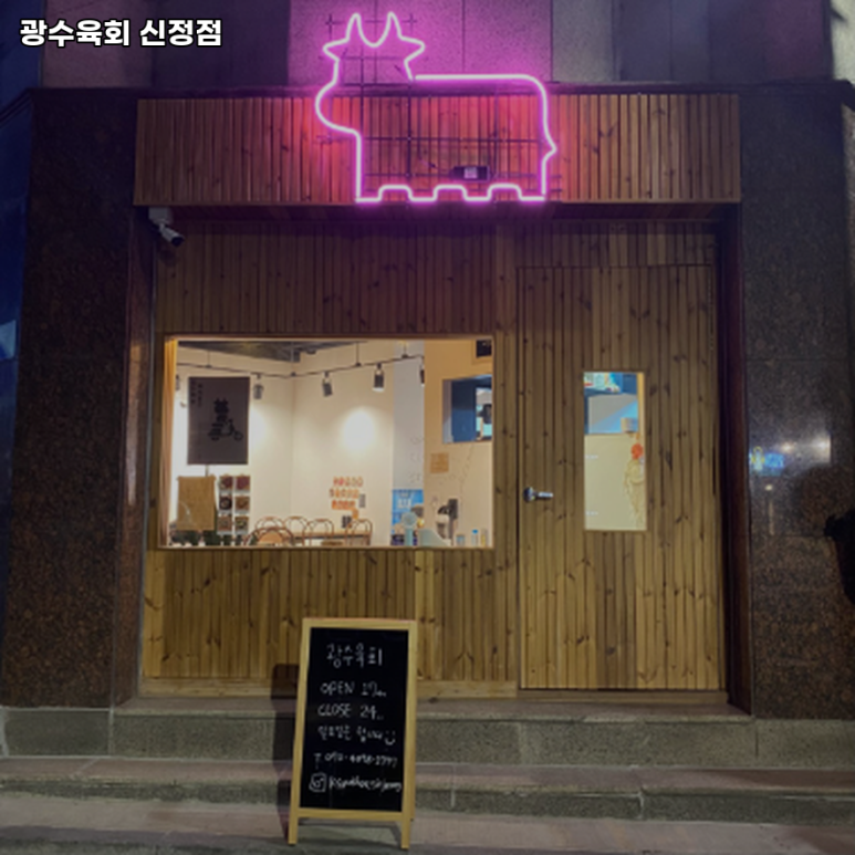 광수육회 이미지