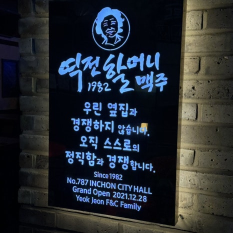 역전할머니맥주 인천시청점 이미지