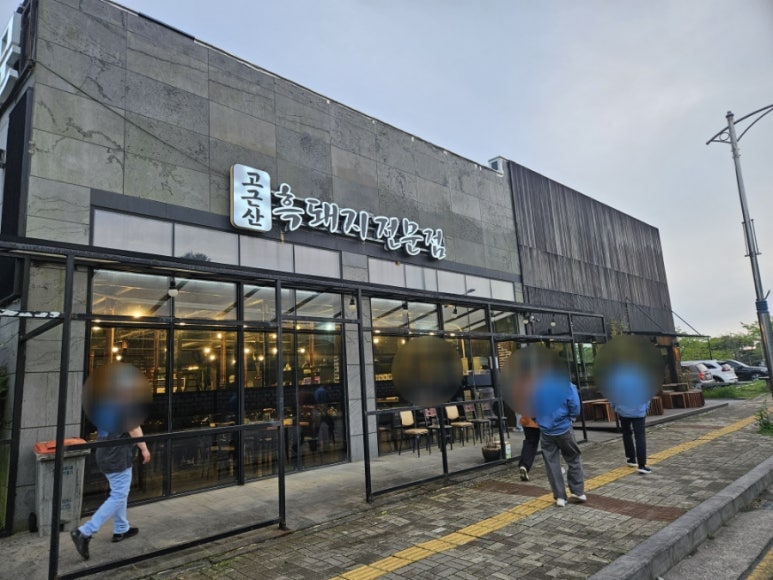 고근산흑돼지 이미지