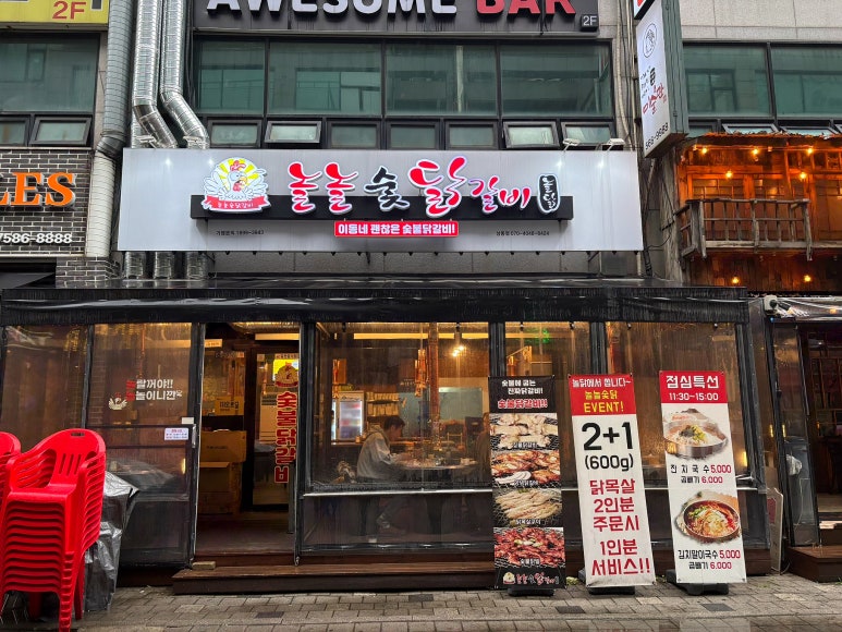 놀놀숯닭갈비 이미지