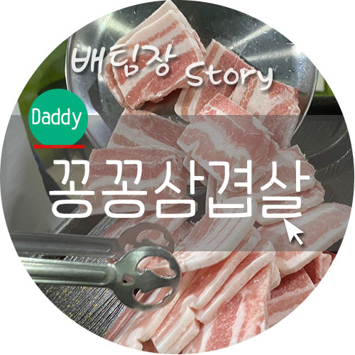 꽁꽁삼겹살차돌배기 이미지