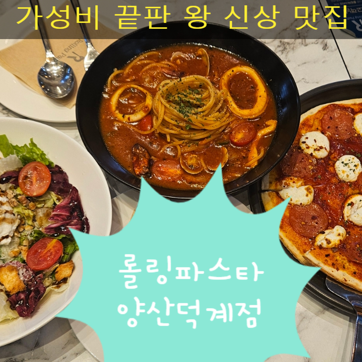 롤링파스타 양산덕계점 이미지