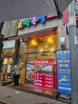 보약족발(고잔신도시점) 이미지