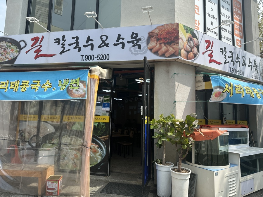길칼국수 이미지