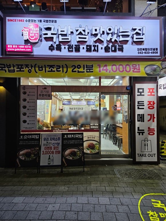 국밥 참 맛있는집 대전복합터미널점 이미지