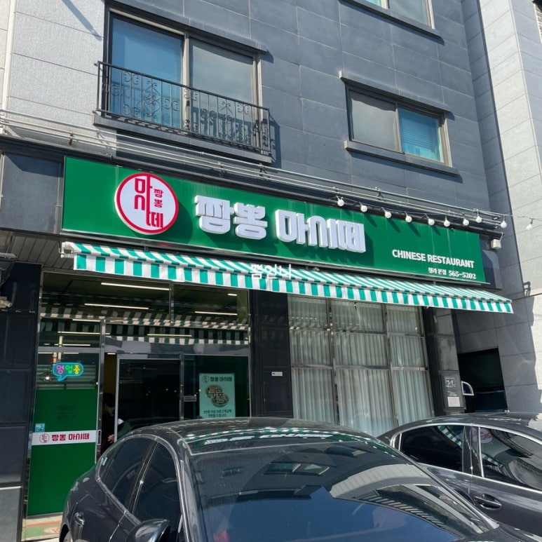 짬뽕마시떼 이미지