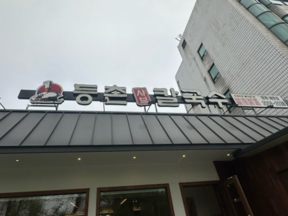 등촌샤브칼국수양재매헌점 이미지