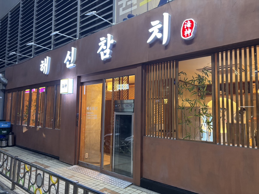 해신참치 이미지