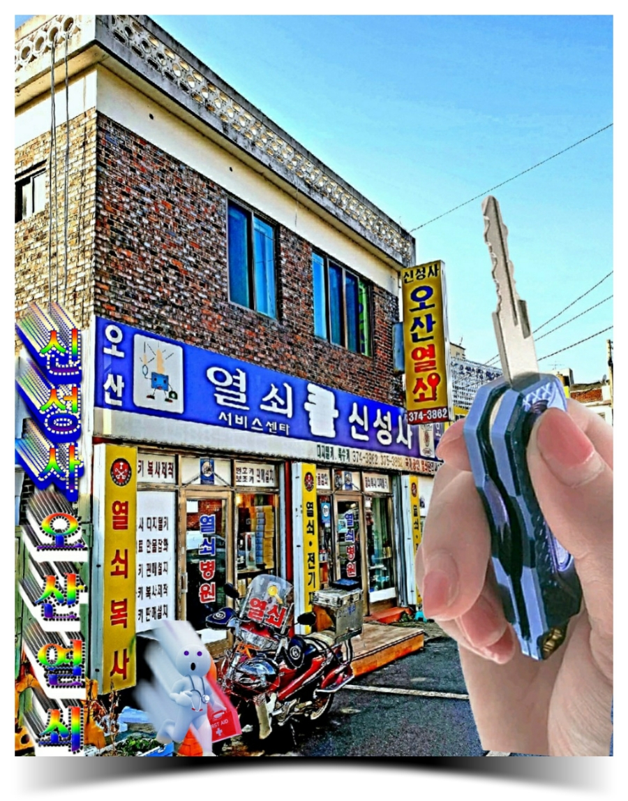 신성사오산열쇠 이미지