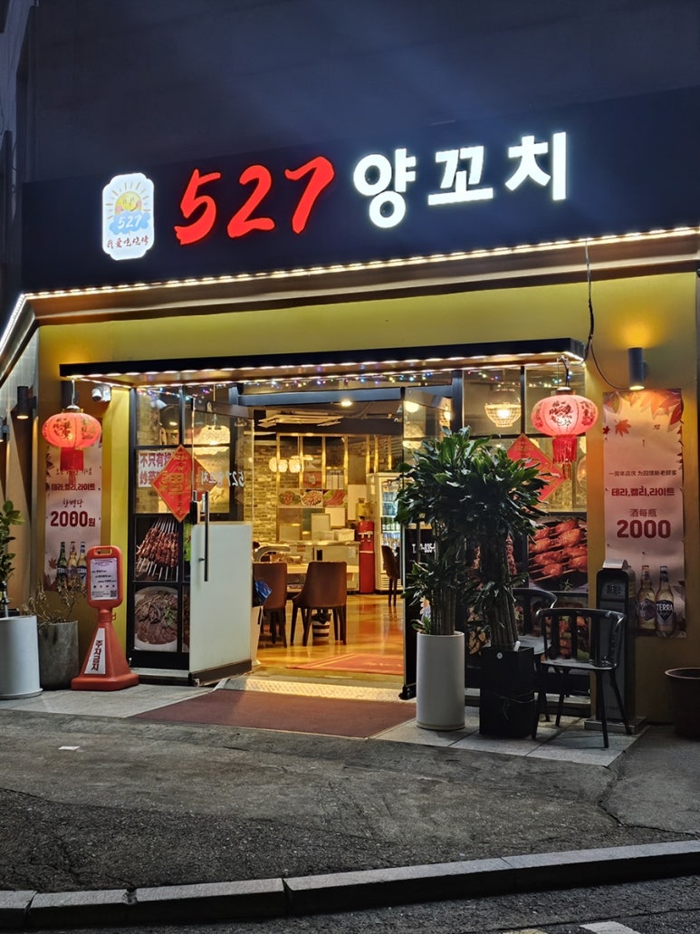 527양꼬치 사진 4