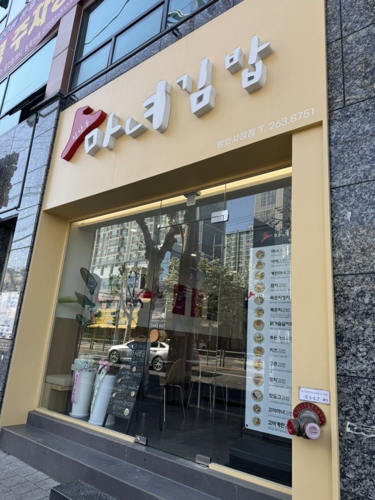 청담동 마녀김밥 평화시장점 이미지