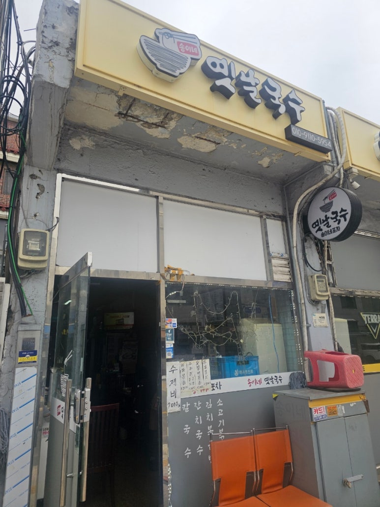 송이네옛날국수 이미지