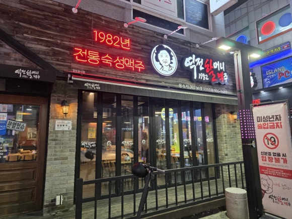 역전할머니맥주 철원동송점 이미지