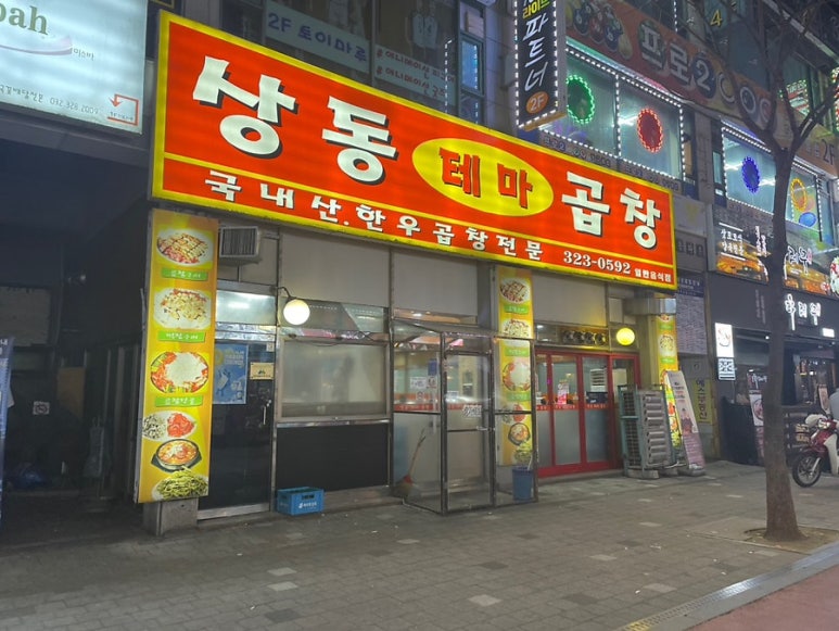 상동곱창 이미지